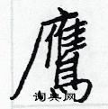 泊硬筆草書書法字典_泊鋼筆草書字帖