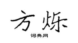 袁強方爍楷書個性簽名怎么寫