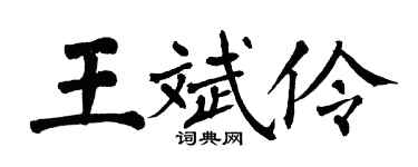翁闓運王斌伶楷書個性簽名怎么寫
