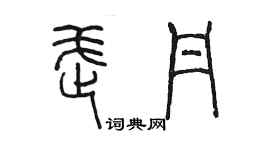 陳墨武丹篆書個性簽名怎么寫