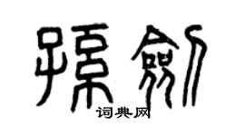 曾慶福孫劍篆書個性簽名怎么寫