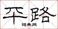 柯春海平路隸書怎么寫