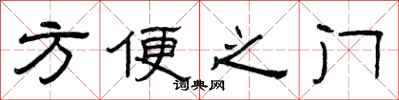 曾慶福方便之門隸書怎么寫