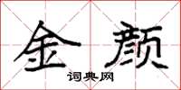 袁強金顏楷書怎么寫