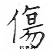 鄧散木寫的硬筆楷書傷