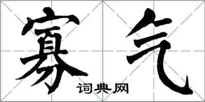 翁闓運寡氣楷書怎么寫