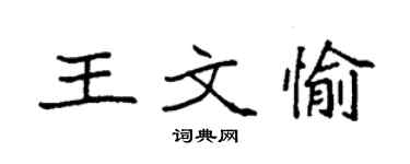 袁強王文愉楷書個性簽名怎么寫