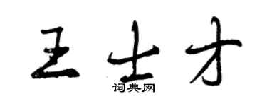 曾慶福王士才行書個性簽名怎么寫