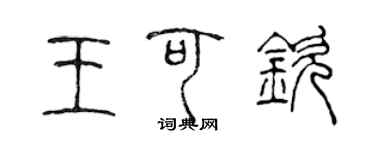 陳聲遠王可欽篆書個性簽名怎么寫