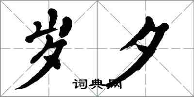 翁闓運歲夕楷書怎么寫