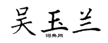 丁謙吳玉蘭楷書個性簽名怎么寫