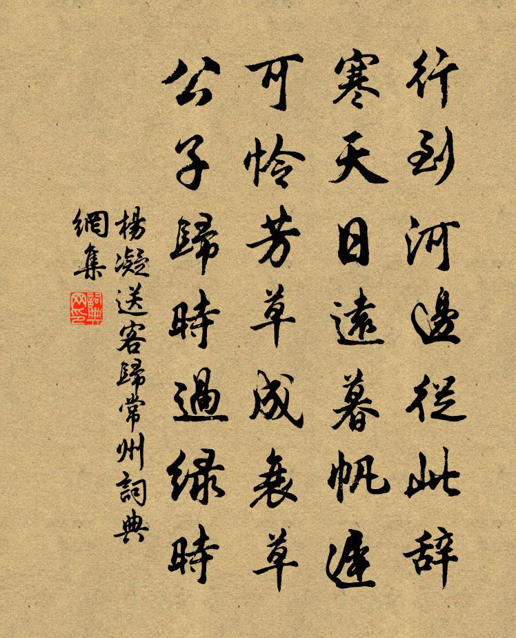 楊凝送客歸常州書法作品欣賞