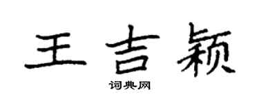 袁強王吉穎楷書個性簽名怎么寫