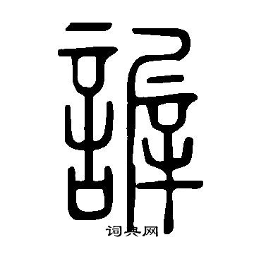 說文解字寫的謘