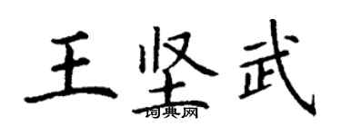 丁謙王堅武楷書個性簽名怎么寫