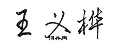 駱恆光王義樺行書個性簽名怎么寫