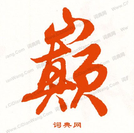 鼂篆書書法_鼂字書法_篆書字典