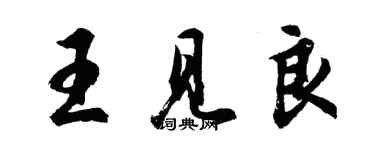 胡問遂王見良行書個性簽名怎么寫