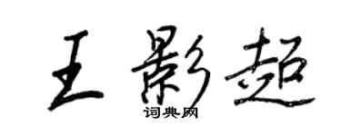 王正良王影超行書個性簽名怎么寫