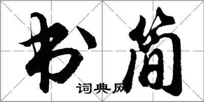 胡問遂書簡行書怎么寫