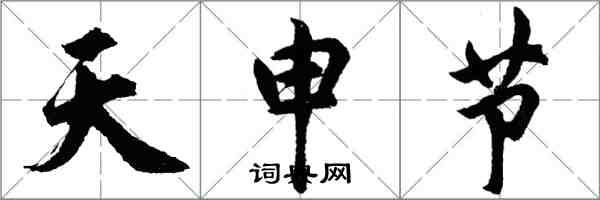 胡問遂天申節行書怎么寫