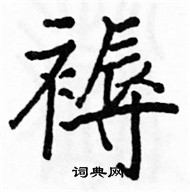 駱恆光寫的硬筆楷書褥