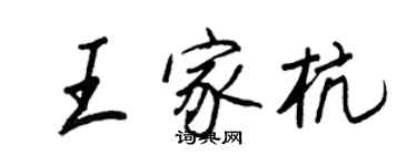 王正良王家杭行書個性簽名怎么寫