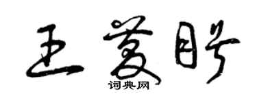 曾慶福王慶盼草書個性簽名怎么寫