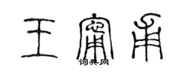 陳聲遠王寧甫篆書個性簽名怎么寫