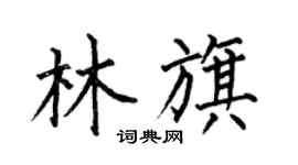 何伯昌林旗楷書個性簽名怎么寫