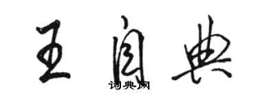 駱恆光王自典行書個性簽名怎么寫