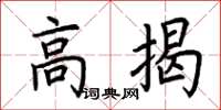 荊霄鵬高揭楷書怎么寫