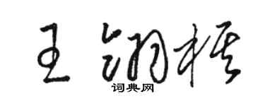 駱恆光王翎棋草書個性簽名怎么寫