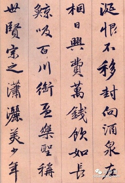 唐寅行書《飲中八仙歌》