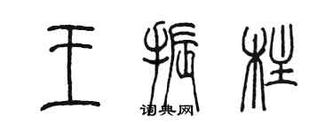 陳墨王振柱篆書個性簽名怎么寫