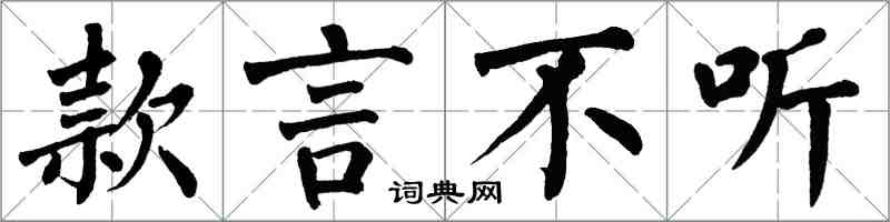 翁闓運款言不聽楷書怎么寫