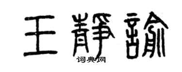曾慶福王靜喻篆書個性簽名怎么寫