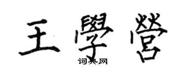 何伯昌王學營楷書個性簽名怎么寫