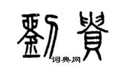 曾慶福劉貴篆書個性簽名怎么寫