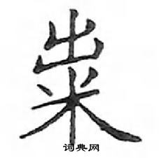 鄧散木寫的硬筆楷書糶