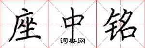 荊霄鵬座中銘楷書怎么寫