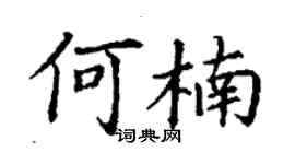 丁謙何楠楷書個性簽名怎么寫