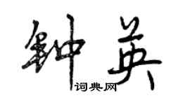 曾慶福鍾英行書個性簽名怎么寫