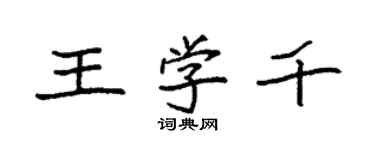 袁強王學千楷書個性簽名怎么寫