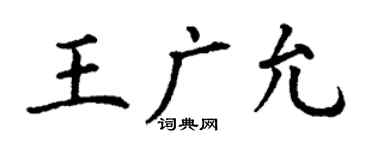 丁謙王廣允楷書個性簽名怎么寫