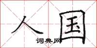 田英章人國楷書怎么寫