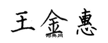 何伯昌王金惠楷書個性簽名怎么寫