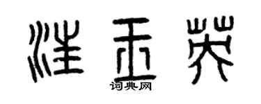 曾慶福汪玉英篆書個性簽名怎么寫