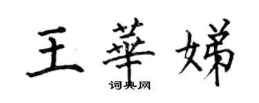 何伯昌王華娣楷書個性簽名怎么寫