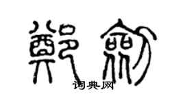 陳聲遠鄭劍篆書個性簽名怎么寫